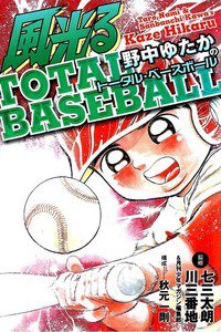 風光る 甲子園 野中ゆたかのトータルベースボール