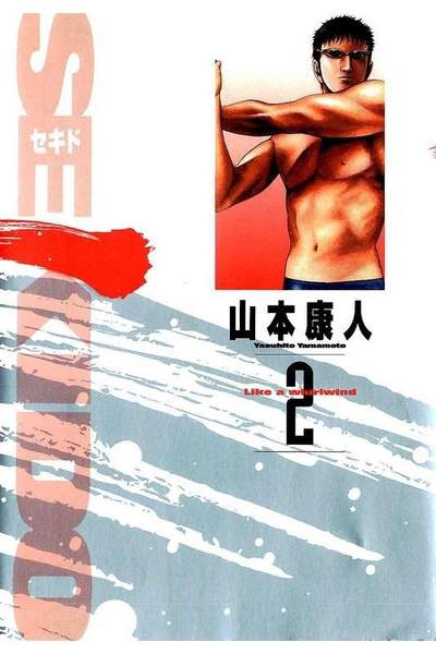 Sekido(セキド) 2巻