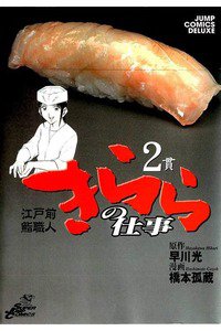 江戸前鮨職人きららの仕事  2巻