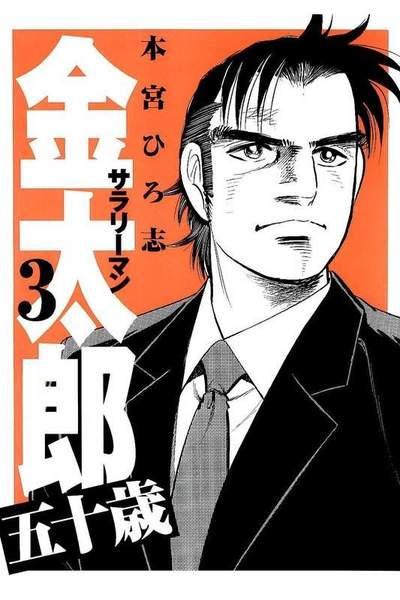 サラリーマン金太郎 五十歳 3巻