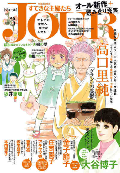 JOUR すてきな主婦たち 2017年03月号