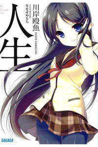 人生 1巻