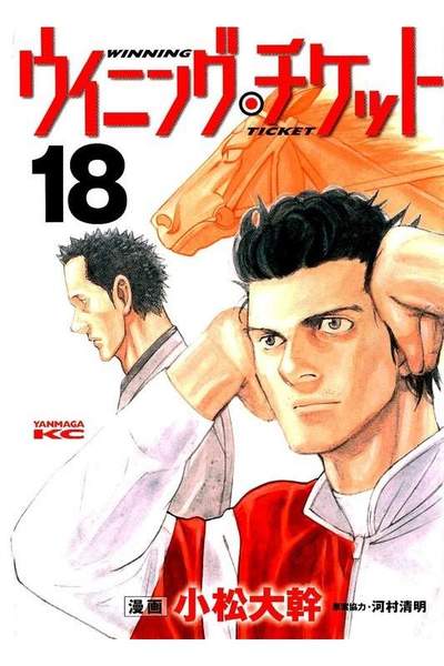 ウイニング・チケット  18巻