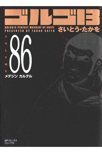 ゴルゴ13　86巻