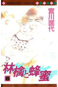林檎と蜂蜜 6巻