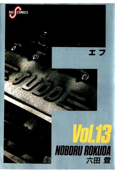 F（エフ） 13巻