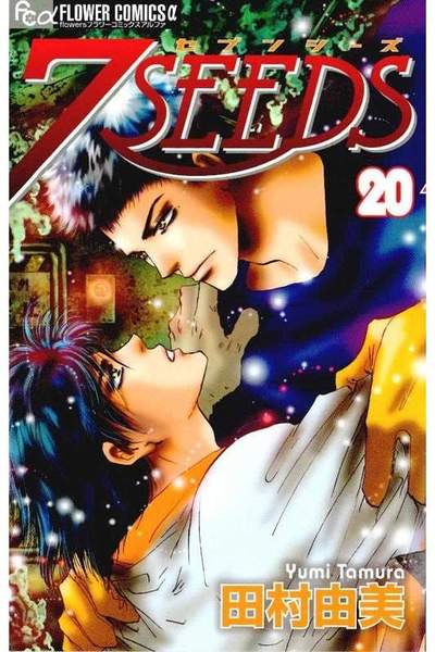 7SEEDS(セブンシーズ) 20巻