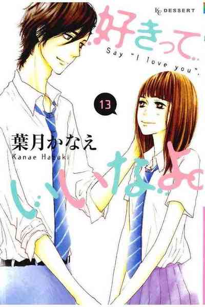 好きっていいなよ。 13巻