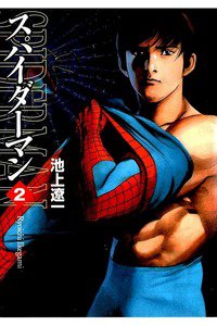 スパイダーマン 2巻