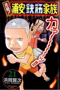 元祖!浦安鉄筋家族 21巻