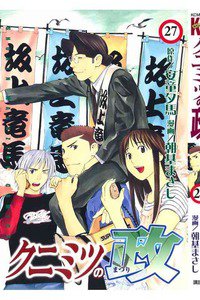 クニミツの政 27巻