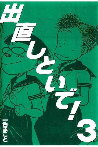 出直しといで!  3巻