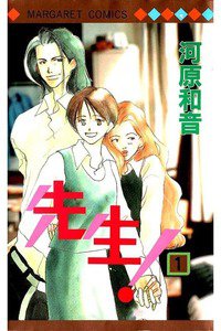 先生！　1巻