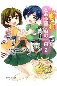 艦隊これくしょん ‐艦これ‐ とある鎮守府の一日  2巻