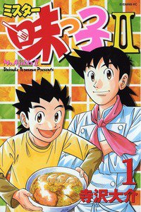 ミスター味っ子II 1巻