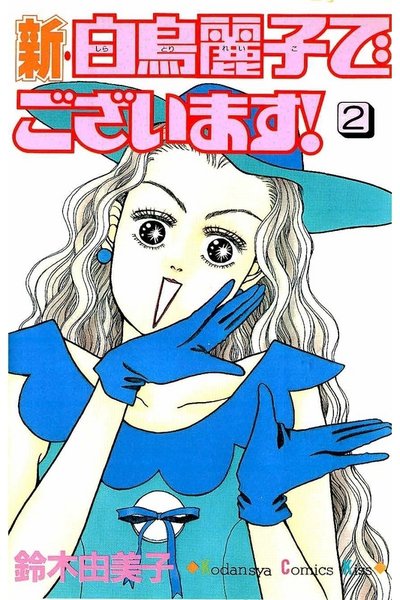 新・白鳥麗子でございます! 2巻