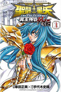 聖闘士星矢 THE LOST CANVAS 冥王神話外伝  1巻