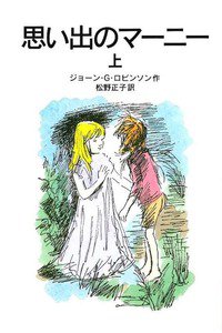 思い出のマーニー〈上〉