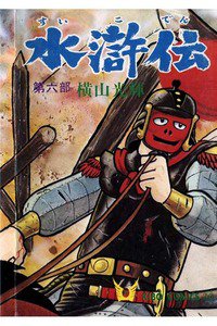 水滸伝(すいこでん) 6巻