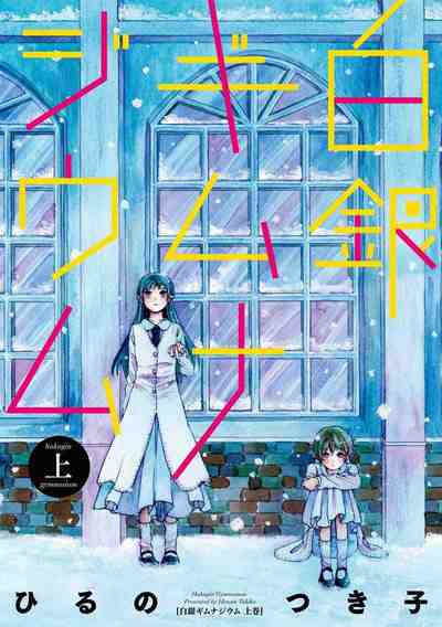 白銀ギムナジウム 1巻