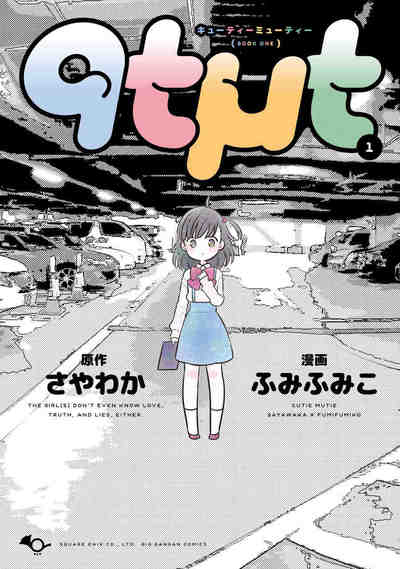 qtμt キューティーミューティー 1巻