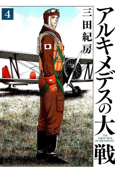 アルキメデスの大戦 4巻