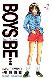 BOYS BE… 2nd Season　1巻