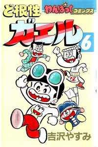ど根性ガエル  6巻