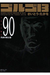 ゴルゴ13　90巻