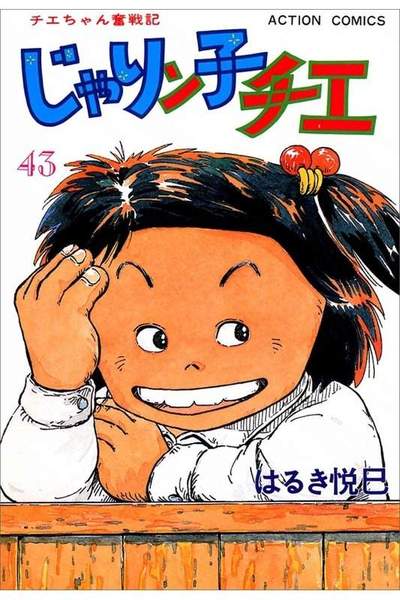 じゃりン子チエ 43巻