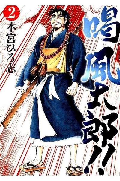 喝 風太郎!!  2巻