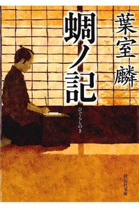 蜩ノ記(ひぐらしのき)
