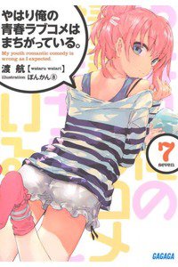 やはり俺の青春ラブコメはまちがっている。 7巻