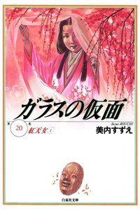 ガラスの仮面 20巻
