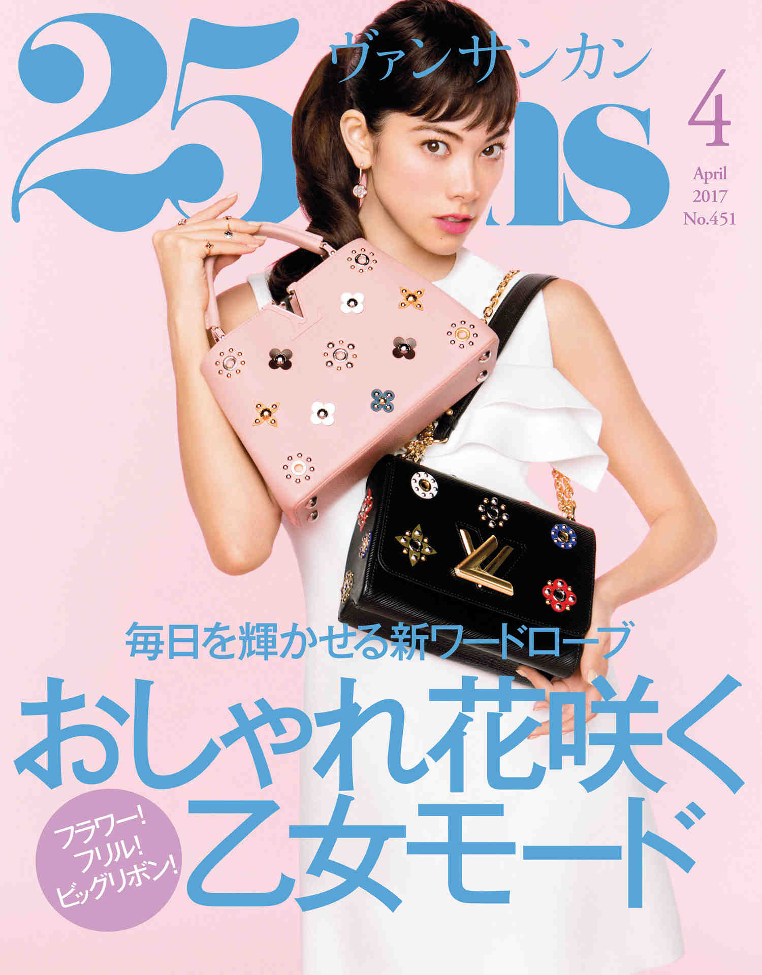 25ans (ヴァンサンカン) 2017年 04月号