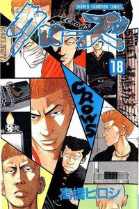 クローズ １８巻