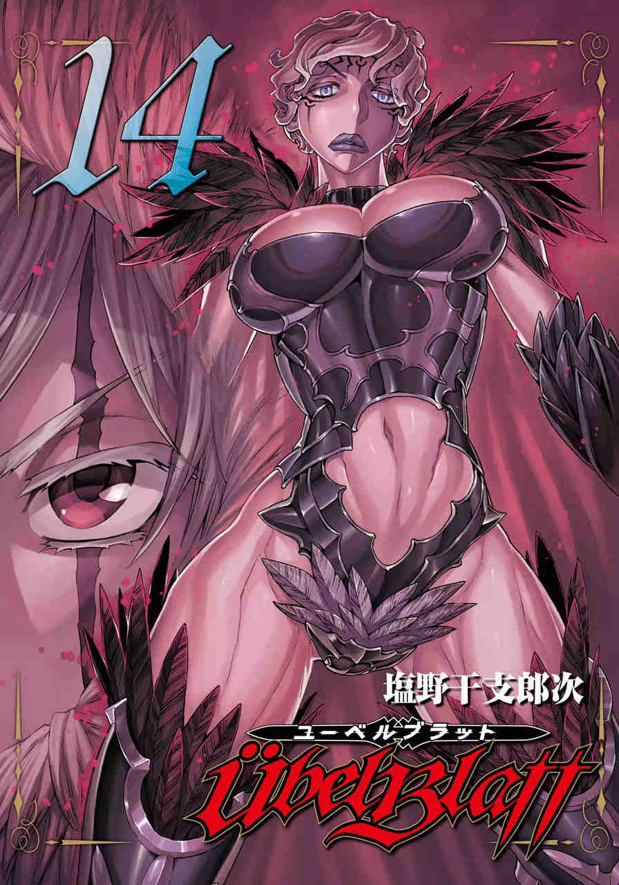 Ubel Blatt〜ユーベルブラット〜 14巻