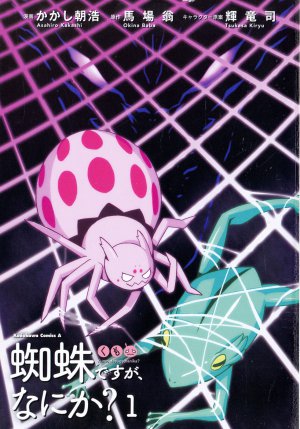 蜘蛛ですが、なにか? 1巻