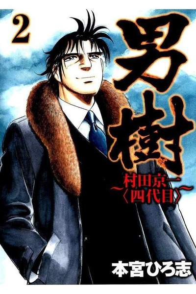 男樹 村田京一〈四代目〉 2巻