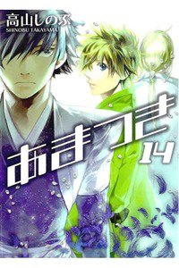 あまつき 14巻