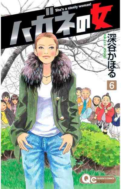 ハガネの女 6巻