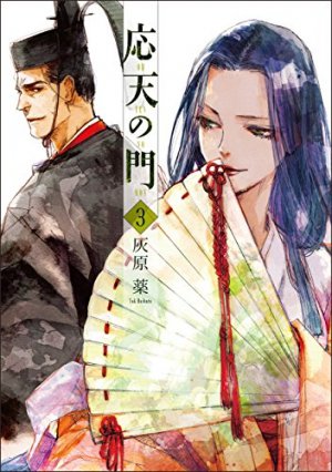 応天の門  3巻