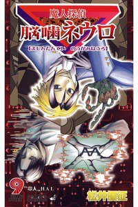 魔人探偵脳噛ネウロ 9巻