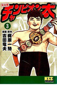 チャンピオン太  3巻
