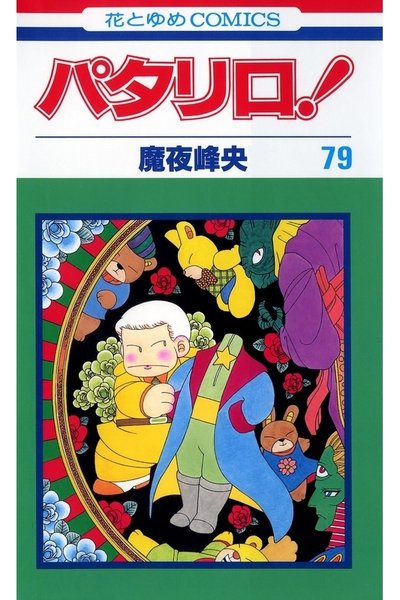 パタリロ! 79巻