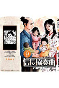 信長協奏曲 9巻
