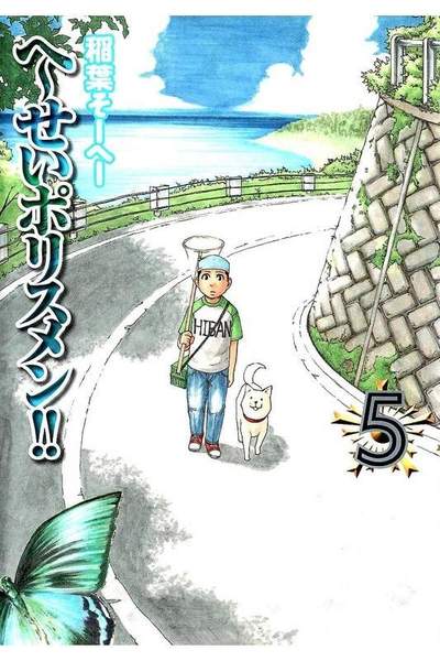 へーせいポリスメン!!  5巻
