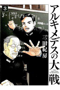 アルキメデスの大戦  3巻