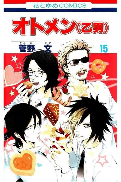 オトメン(乙男)  15巻