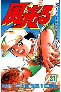 風光る 甲子園 21巻